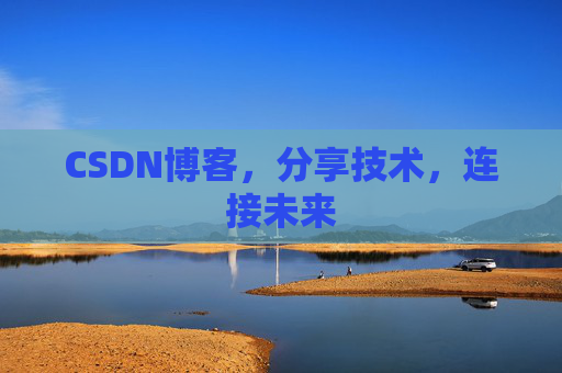 CSDN博客，分享技术，连接未来