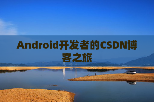 Android开发者的CSDN博客之旅